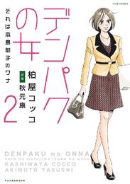 デンパクの女 それは本島郁子のワナ 2 冊セット 全巻