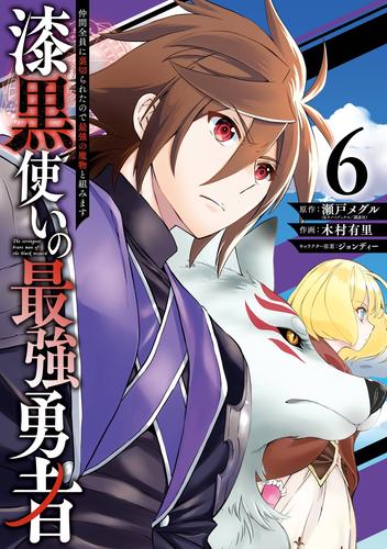 電子版 漆黒使いの最強勇者 仲間全員に裏切られたので最強の魔物と組みます 6 冊セット 最新刊まで 瀬戸メグル 木村有里 ジョンディー 漫画全巻ドットコム