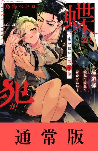 電子版 蝶か犯か 極道様 溢れて溢れて泣かせたい 4 冊セット 最新刊まで 鳥海ペドロ 漫画全巻ドットコム