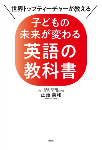 世界トップティーチャーが教える　子どもの未来が変わる英語の教科書