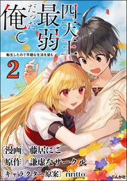 四天王最弱だった俺。転生したので平穏な生活を望む コミック版 （分冊版）　【第2話】