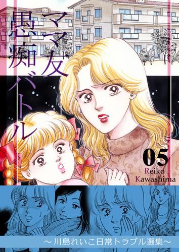 ママ友愚痴バトル　～川島れいこ日常トラブル選集～ 5 冊セット 全巻