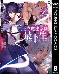 王立魔法学園の最下生～貧困街上がりの最強魔法師、貴族だらけの学園で無双する～ 8