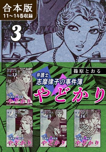 電子版 やどかり 弁護士 志摩律子の事件簿 合本版 3 冊セット 全巻 篠原とおる 漫画全巻ドットコム