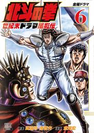 北斗の拳 世紀末ドラマ撮影伝 6 冊セット 最新刊まで