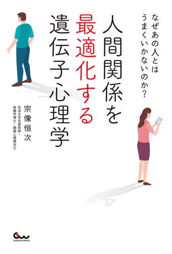 なぜあの人とはうまくいかないのか？ 人間関係を最適化する遺伝子心理学