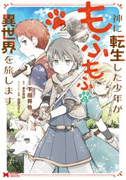 神に転生した少年がもふもふと異世界を旅します（コミック） 2 冊セット 最新刊まで