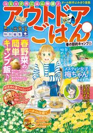 アウトドアごはん15　春の節約キャンプ♨