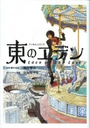 東のエデン フィルムコミック (1巻 全巻)