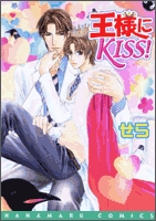 王様にKISS!(1-3巻 全巻)