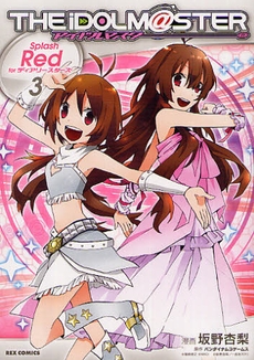 アイドルマスターSplash　Red　for　ディアリースターズ  (1-3巻 全巻)