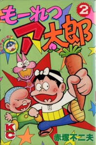 もーれつア太郎 (1-11巻 全巻) | 漫画全巻ドットコム