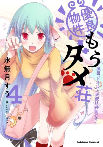 優良物件もうダメ荘 〜風呂、トイレと天使は共同です〜 (1-3巻 最新刊)