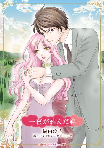 一夜が結んだ絆 (1巻 全巻)