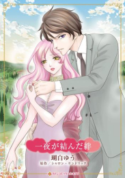 一夜が結んだ絆 (1巻 全巻)