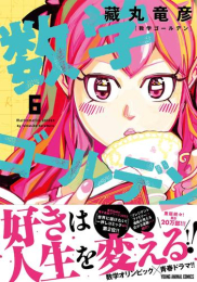 数学ゴールデン (1-6巻 最新刊)