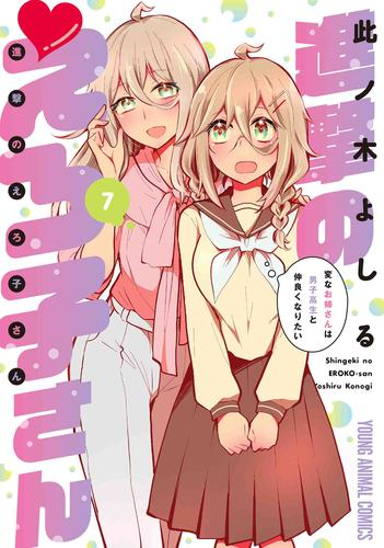 進撃のえろ子さん 変なお姉さんは男子高生と仲良くなりたい 1 3巻 最新刊 漫画全巻ドットコム