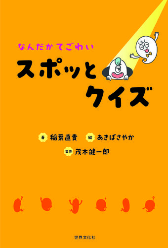 なんだかてごわい スポッとクイズ