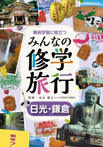 事前学習に役立つ みんなの修学旅行 日光・鎌倉