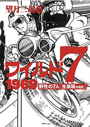 ワイルド7 1969 野性の7人 [生原稿ver.] (1巻 全巻) | 漫画全巻ドットコム