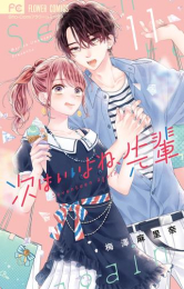 次はいいよね、先輩 (1-10巻 最新刊)