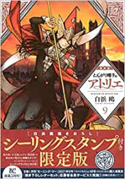 とんがり帽子のアトリエ(9) 限定版