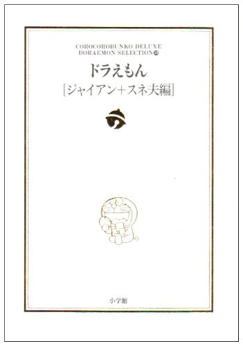 ドラえもん テーマ別傑作選 (1-10巻 全巻)