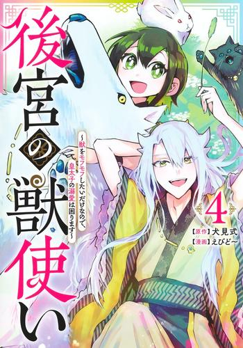 後宮の獣使い 〜獣をモフモフしたいだけなので、皇太子の溺愛は困ります〜 (1-4巻 全巻)