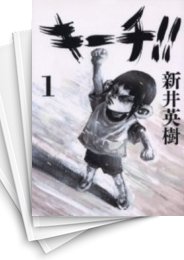 [中古]キーチ!! (1-9巻 全巻)