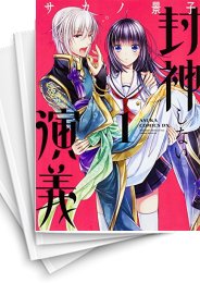 [中古]封神しない演義 (1-6巻 全巻)