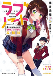 [ライトノベル]ラブノート 俺だけが知っているヒロインルートの攻略法 (全1冊)