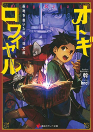 [ライトノベル]オトギロワイヤル 長靴を履いた猫VS桃太郎 (全1冊)