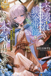 [ライトノベル]ぶっ壊れ錬金術師はいつか本気を出してみたい 〜魔導と科学を極めたら異世界最強になりました〜 (全1冊)
