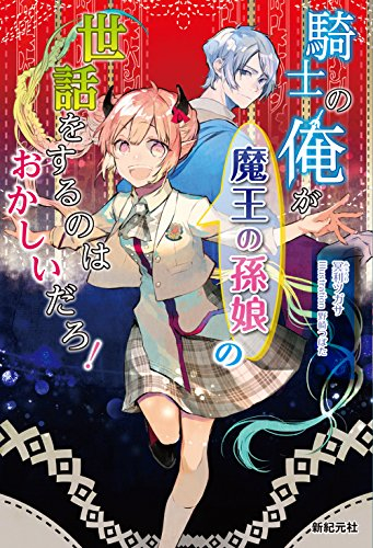 [ライトノベル]騎士の俺が魔王の孫娘の世話をするのはおかしいだろ! (全1冊)