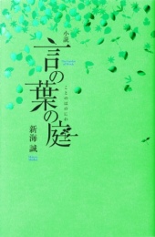 [ライトノベル]小説 言の葉の庭 (全1冊)