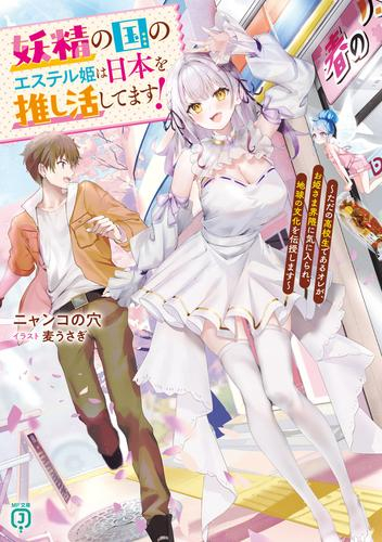 [ライトノベル]妖精の国のエステル姫は日本を推し活してます! 〜ただの高校生であるオレが、お姫さま界隈に気に入られ、地球の文化を伝授します〜 (全1冊)