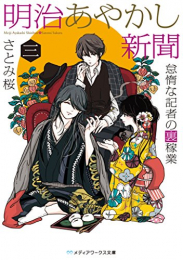 [ライトノベル]明治あやかし新聞 怠惰な記者の裏稼業 (全3冊)