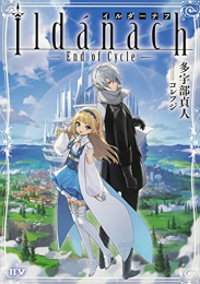 [ライトノベル]イルダーナフ ―End of Cycle― (全1冊)