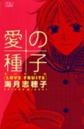 愛の種子-LOVE　FRUITS- (1巻 全巻)