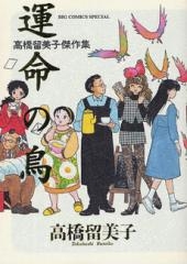 高橋留美子傑作集 運命の鳥 (1巻 全巻)