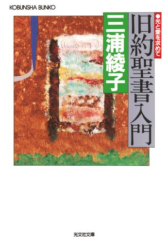 電子版 旧約聖書入門 光と愛を求めて 三浦綾子 漫画全巻ドットコム