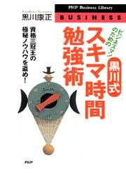 黒川式・スキマ時間勉強術