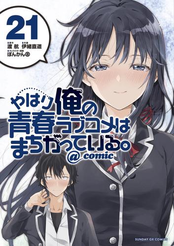 やはり俺の青春ラブコメはまちがっている Comic 21 冊セット 最新刊まで 漫画全巻ドットコム