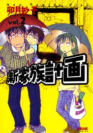 新家族計画 2 冊セット 最新刊まで