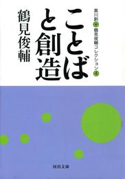 鶴見俊輔コレクション 4 冊セット 最新刊まで