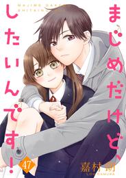 まじめだけど、したいんです！ 47 冊セット 最新刊まで