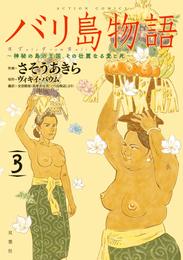 バリ島物語 3 神秘の島の王国、その壮麗なる愛と死