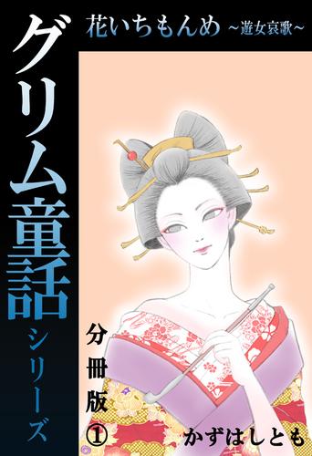 グリム童話シリーズ 花いちもんめ～遊女哀歌～分冊版1