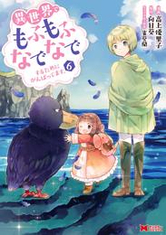 異世界でもふもふなでなでするためにがんばってます。（コミック） 分冊版 43