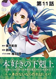 【単話版】本好きの下剋上～司書になるためには手段を選んでいられません～第一部「本がないなら作ればいい！」第11話